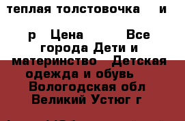 теплая толстовочка 80 и 92р › Цена ­ 300 - Все города Дети и материнство » Детская одежда и обувь   . Вологодская обл.,Великий Устюг г.